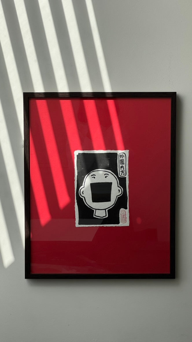 外圆内方 — "Round Outside, Square Inside" [Framed Original Artwork]